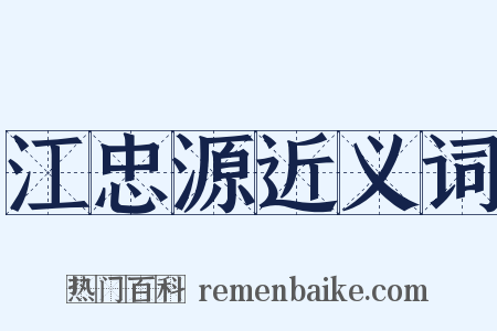 江忠源近义词是什么意思的图片